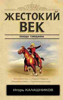 Книга Калашников И.К. Жестокий век, 11-15700, Баград.рф